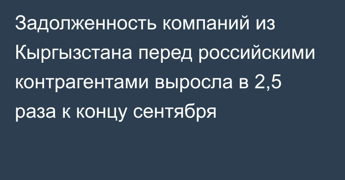 Задолженность компаний из Кыргызстана перед российскими контрагентами выросла в 2,5 раза к концу сентября