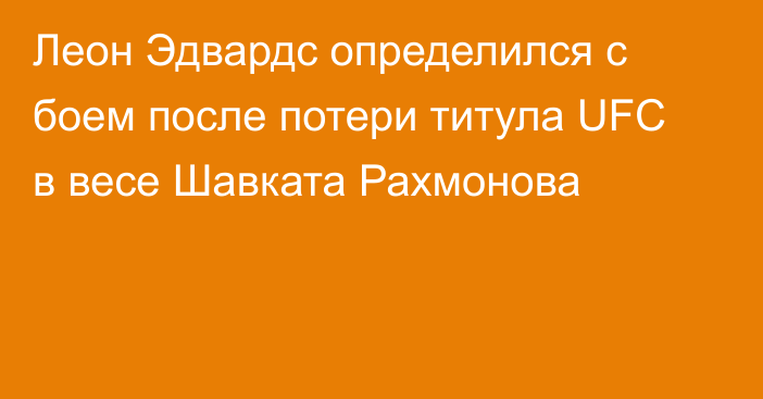 Леон Эдвардс определился с боем после потери титула UFC в весе Шавката Рахмонова