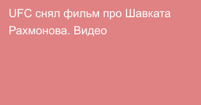 UFC снял фильм про Шавката Рахмонова. Видео