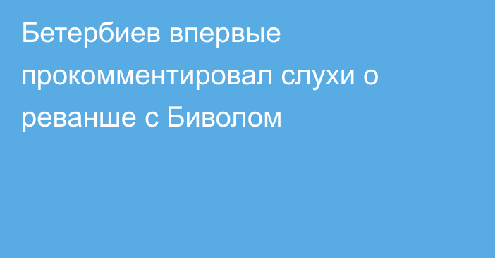 Бетербиев впервые прокомментировал слухи о реванше с Биволом