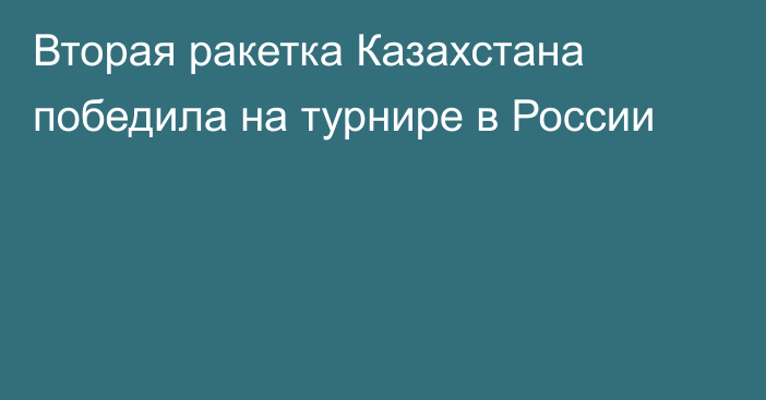 Вторая ракетка Казахстана победила на турнире в России