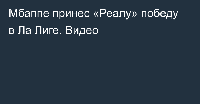 Мбаппе принес «Реалу» победу в Ла Лиге. Видео