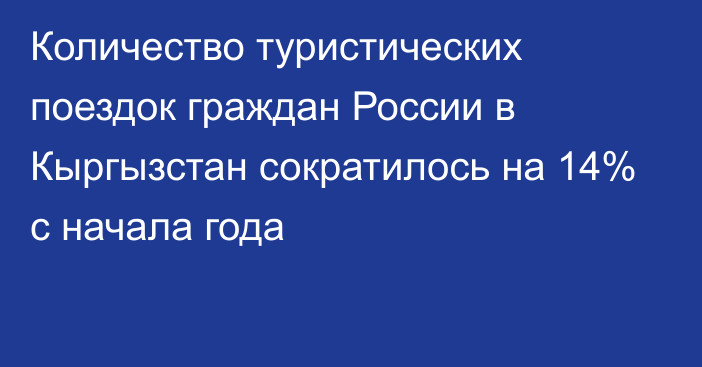 Количество туристических поездок граждан России в Кыргызстан сократилось на 14% с начала года