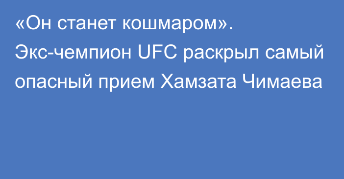 «Он станет кошмаром». Экс-чемпион UFC раскрыл самый опасный прием Хамзата Чимаева