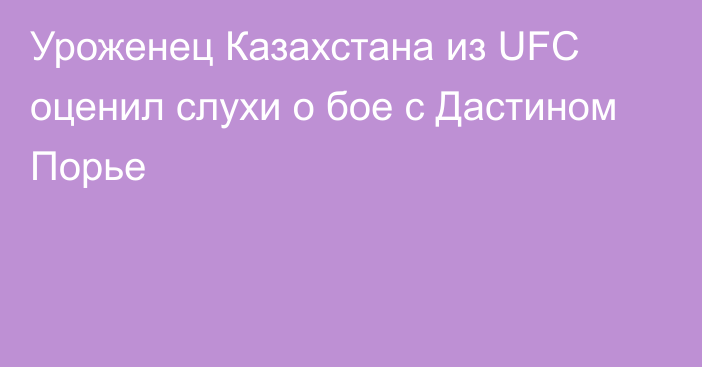 Уроженец Казахстана из UFC оценил слухи о бое с Дастином Порье