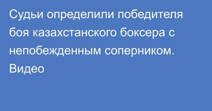 Судьи определили победителя боя казахстанского боксера с непобежденным соперником. Видео