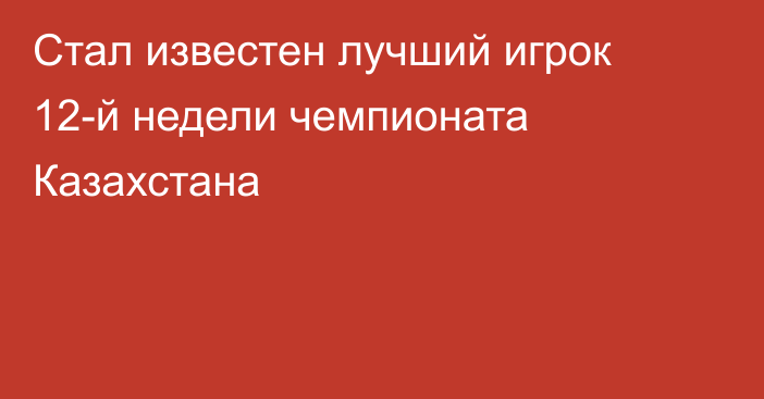 Стал известен лучший игрок 12-й недели чемпионата Казахстана