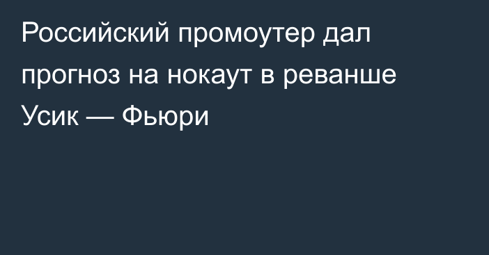 Российский промоутер дал прогноз на нокаут в реванше Усик — Фьюри