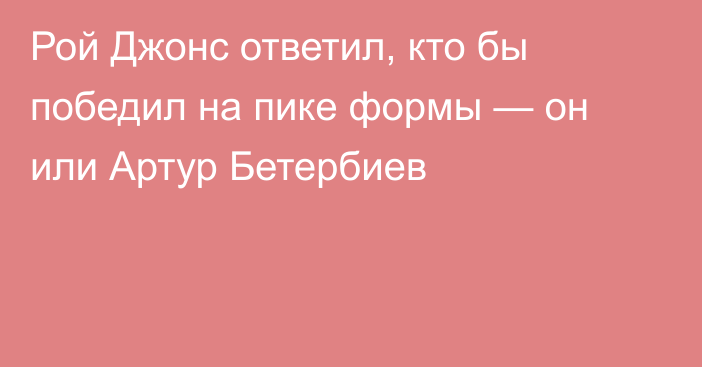 Рой Джонс ответил, кто бы победил на пике формы — он или Артур Бетербиев