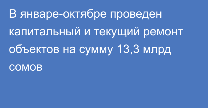 В январе-октябре проведен капитальный и текущий ремонт объектов на сумму 13,3 млрд сомов