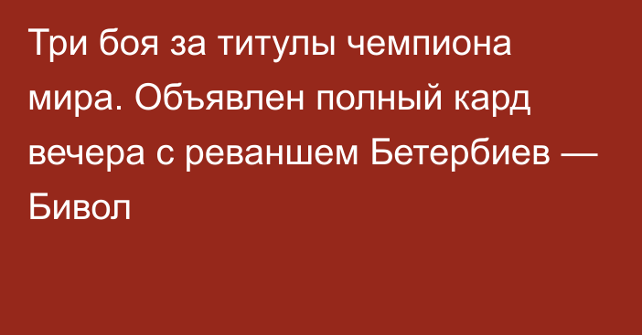 Три боя за титулы чемпиона мира. Объявлен полный кард вечера с реваншем Бетербиев — Бивол