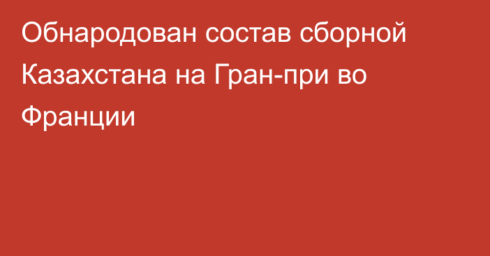 Обнародован состав сборной Казахстана на Гран-при во Франции