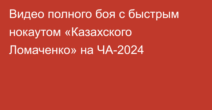 Видео полного боя с быстрым нокаутом «Казахского Ломаченко» на ЧА-2024