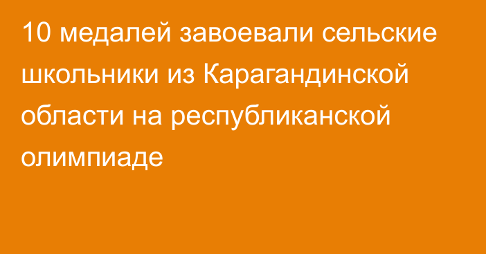 10 медалей завоевали сельские школьники из Карагандинской области на республиканской олимпиаде