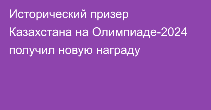 Исторический призер Казахстана на Олимпиаде-2024 получил новую награду