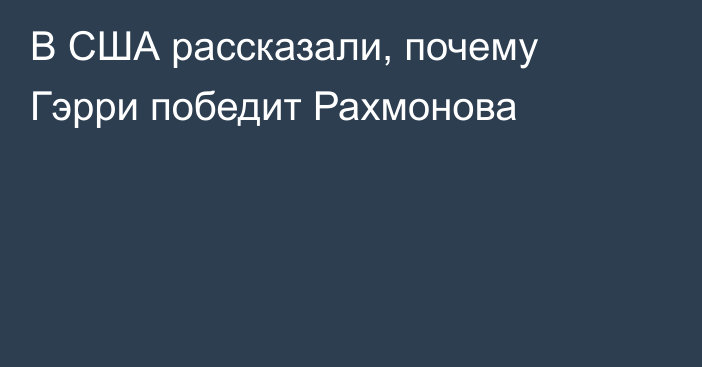 В США рассказали, почему Гэрри победит Рахмонова