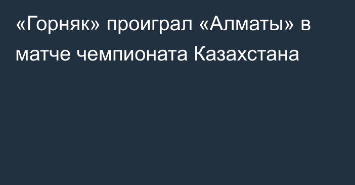 «Горняк» проиграл «Алматы» в матче чемпионата Казахстана