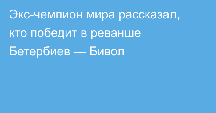 Экс-чемпион мира рассказал, кто победит в реванше Бетербиев — Бивол