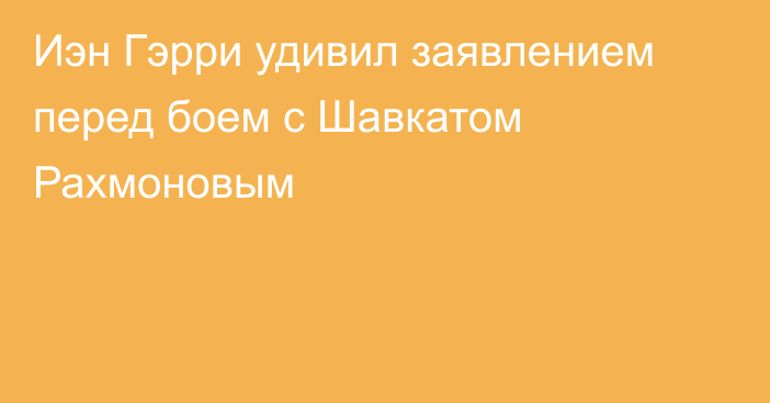 Иэн Гэрри удивил заявлением перед боем с Шавкатом Рахмоновым