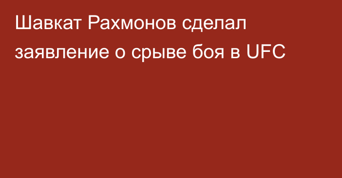 Шавкат Рахмонов сделал заявление о срыве боя в UFC