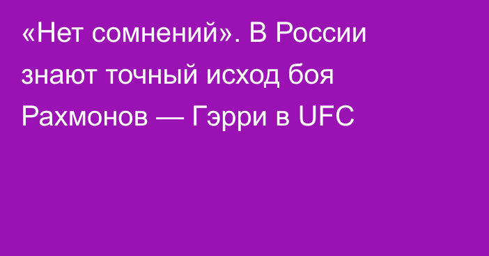 «Нет сомнений». В России знают точный исход боя Рахмонов — Гэрри в UFC