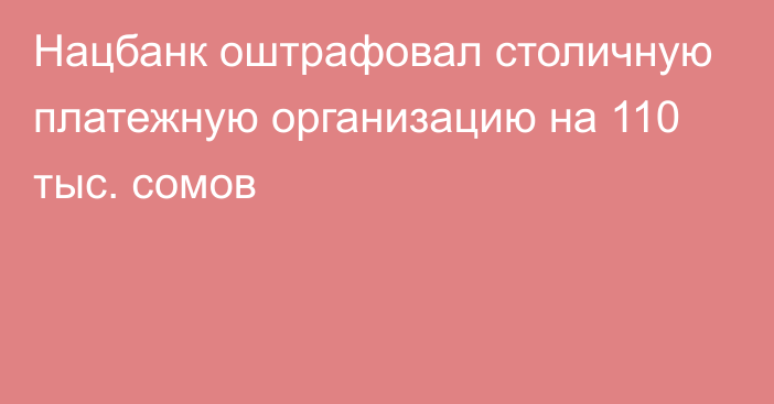 Нацбанк оштрафовал столичную платежную организацию на 110 тыс. сомов