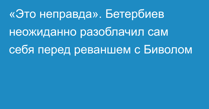 «Это неправда». Бетербиев неожиданно разоблачил сам себя перед реваншем с Биволом