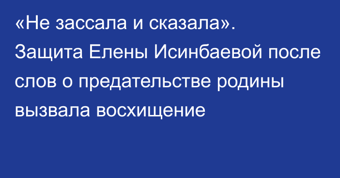 «Не зассала и сказала». Защита Елены Исинбаевой после слов о предательстве родины вызвала восхищение