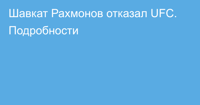 Шавкат Рахмонов отказал UFC. Подробности