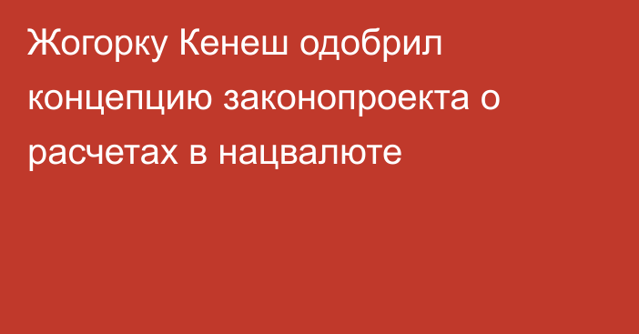 Жогорку Кенеш одобрил концепцию законопроекта о расчетах в нацвалюте