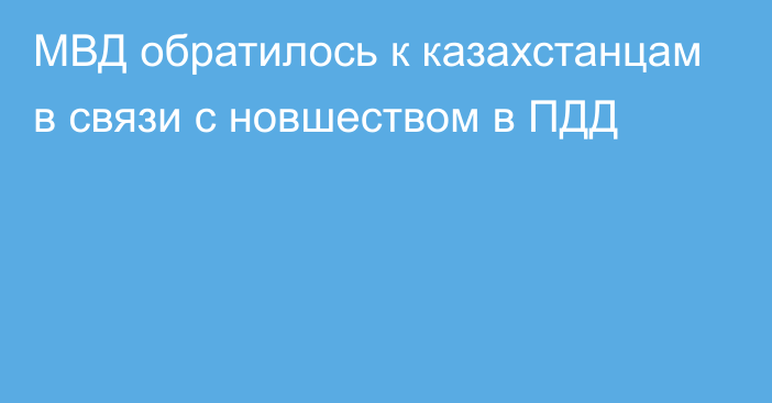 МВД обратилось к казахстанцам в связи с новшеством в ПДД