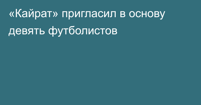 «Кайрат» пригласил в основу девять футболистов