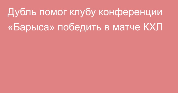 Дубль помог клубу конференции «Барыса» победить в матче КХЛ