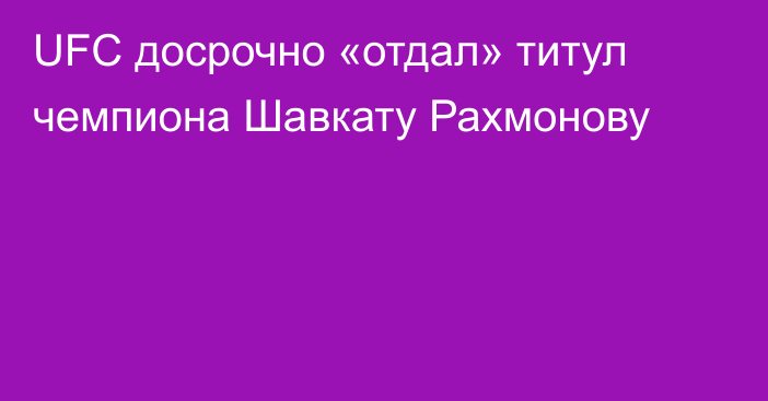 UFC досрочно «отдал» титул чемпиона Шавкату Рахмонову