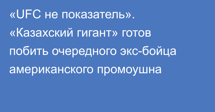 «UFC не показатель». «Казахский гигант» готов побить очередного экс-бойца американского промоушна