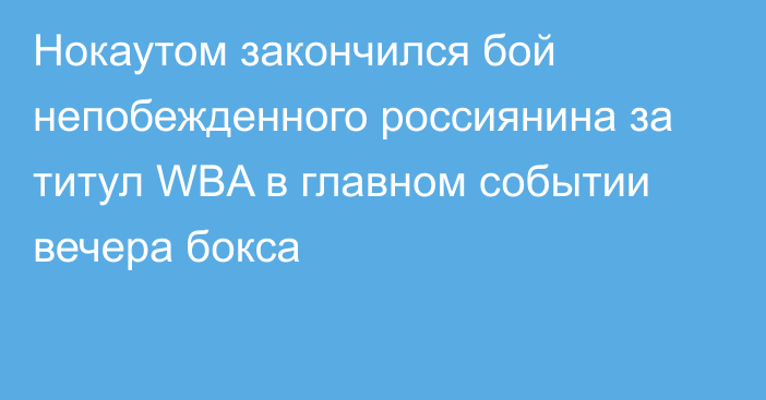 Нокаутом закончился бой непобежденного россиянина за титул WBA в главном событии вечера бокса