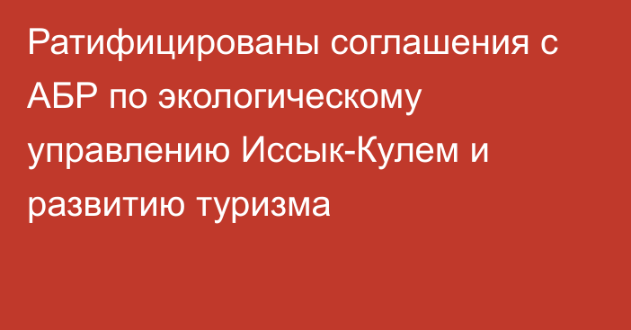 Ратифицированы соглашения с АБР по экологическому управлению Иссык-Кулем и  развитию туризма