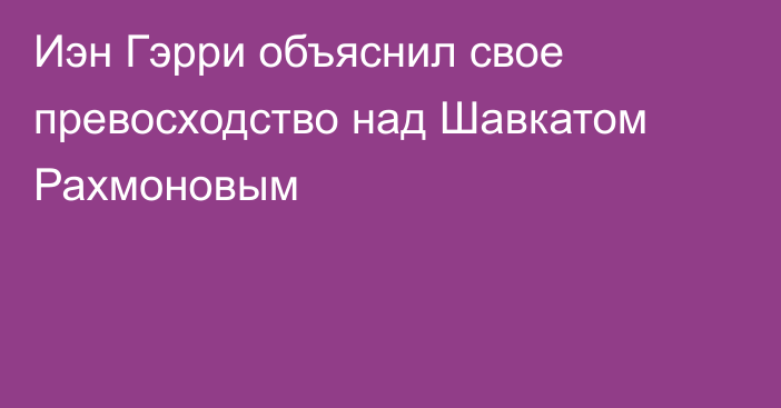 Иэн Гэрри объяснил свое превосходство над Шавкатом Рахмоновым