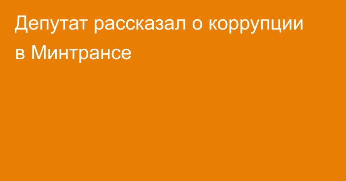 Депутат рассказал о коррупции в Минтрансе