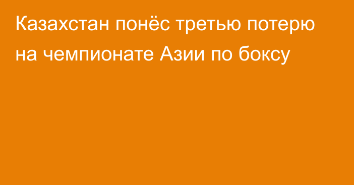 Казахстан понёс третью потерю на чемпионате Азии по боксу