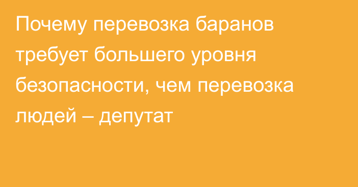 Почему перевозка баранов требует большего уровня безопасности, чем перевозка людей – депутат