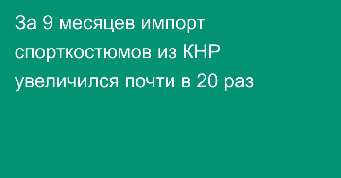 За 9 месяцев импорт спорткостюмов из КНР увеличился почти в 20 раз