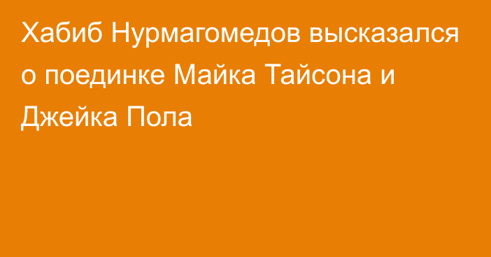 Хабиб Нурмагомедов высказался о поединке Майка Тайсона и Джейка Пола