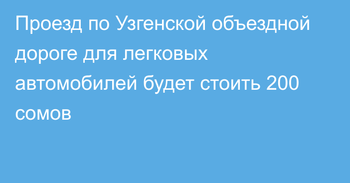 Проезд по Узгенской объездной дороге для легковых автомобилей будет стоить 200 сомов