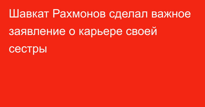 Шавкат Рахмонов сделал важное заявление о карьере своей сестры