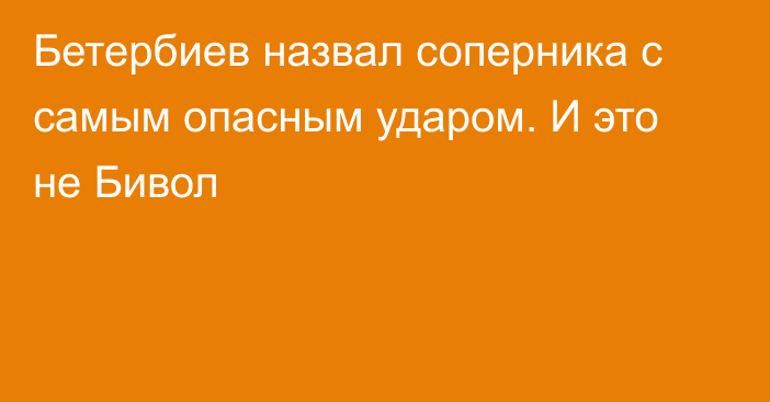 Бетербиев назвал соперника с самым опасным ударом. И это не Бивол