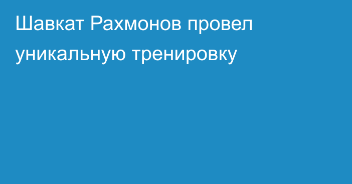 Шавкат Рахмонов провел уникальную тренировку