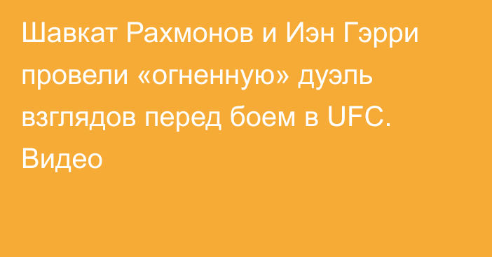 Шавкат Рахмонов и Иэн Гэрри провели «огненную» дуэль взглядов перед боем в UFC. Видео