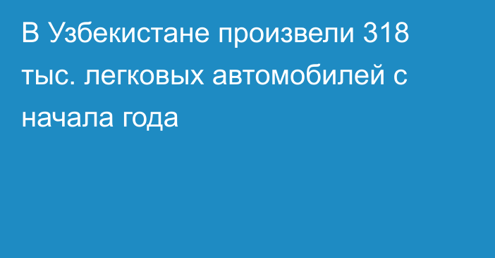 В Узбекистане произвели 318 тыс. легковых автомобилей с начала года