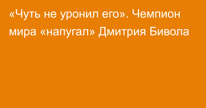 «Чуть не уронил его». Чемпион мира «напугал» Дмитрия Бивола